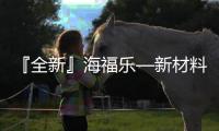 『全新』海福乐—新材料
、新技术、新趋势