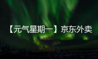 【元气星期一】京东外卖式服务，山东临工已加载（互动有礼）
