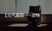 【元气星期一 · 金榜题名版】山东临工祝高考学子金榜题名（互动有礼）