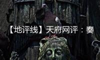 【地评线】天府网评
：奏好驻村第一书记“四部曲”