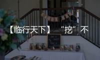 【临行天下】 “挖”不动了？山东临工E6730H：省油又抗造	，工地C位我承包！