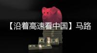 【沿着高速看中国】马路修到家 日子更红火