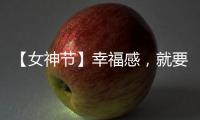 【女神节】幸福感
，就要晒出来!