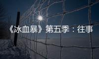 《冰血暴》第五季
：往事可以抛下�，生活可以继续