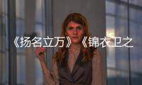 《扬名立万》《锦衣卫之刀与花》……金湾艺术中心暑期展演活动即将开启