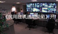 《民用建筑通用规范》开始实施，会扩大公摊面积吗？