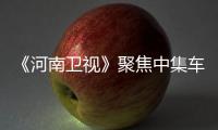 《河南卫视》聚焦中集车辆洛阳搅拌车智能工厂
