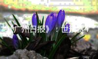 《广州日报》�：世预赛40强国足今年将参加4轮