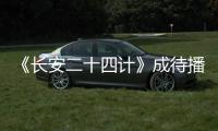 《长安二十四计》成待播剧王�，成毅1人单挑12权臣�，谁不想看呢
