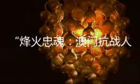 “烽火忠魂：澳门抗战人物群像展”7日揭幕