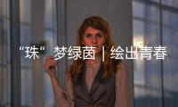 “珠”梦绿茵｜绘出青春活力，“精彩杯”“足”够精彩