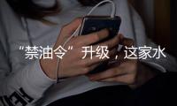 “禁油令”升级�，这家水性漆企业带你走上财富之路!