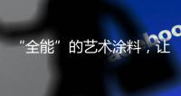 “全能”的艺术涂料	，让家变得更美!