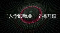 “入学即就业”
？揭开职业教育“校企合作”乱象一角