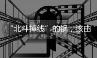 “北斗掉线”的锅，该由北斗卫星来背吗
？专家详解