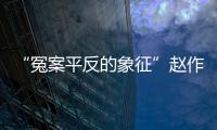 “冤案平反的象征”赵作海病逝：自由	、钱与不安稳的晚年
