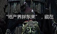 “地产界胖东来”，藏在河南县城里