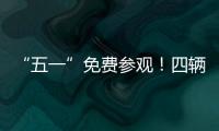 “五一”免费参观！四辆陆军退役装备亮相珠海太空中心