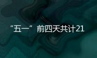 “五一”前四天共计21.48万人次到达珠海站
！单日发送量和到达量均创新高