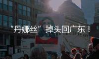 “丹娜丝”掉头回广东
	！周四周五珠海将有一次明显降雨过程