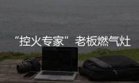 “控火专家”老板燃气灶�，助力用户精准掌握烹饪火候