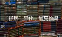 “指居”异化，最高检提出加强监督