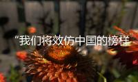 “我们将效仿中国的榜样”——联合国首席经济学家谈中国脱贫成就