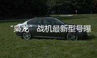“枭龙”战机最新型号曝光	，近距离带你看
