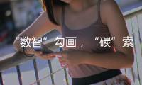 “数智”勾画
�，“碳”索未来	！宝马格在常州秀出施工新图景