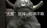 “无塑”派对，你敢不敢来

？