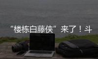 “楼栋白藤侠”来了！斗门白藤街道将基层治理末梢延伸至楼栋