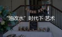 “油改水”时代下 艺术涂料行业转型之重中之重