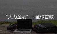“大力金刚”	！全球首款晋工新能源20吨电动叉装机石材厂显神威