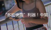 “多拉快跑”利器	！中集车辆20台EV·DTB半挂搅拌车挺进大湾区