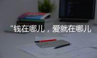 “钱在哪儿，爱就在哪儿”丨记者手记