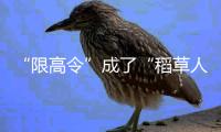 “限高令”成了“稻草人”？——“黄牛”帮“老赖”绕开“限高令”值得警惕