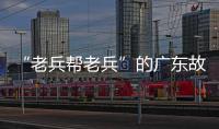 “老兵帮老兵”的广东故事：让“最可爱的人”成为“最有用的人”