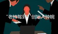 “老钟驾到”创始人钟婉
：来珠海创业，把心安放在山海之间