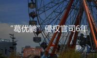 “葛优躺”侵权官司6年544起，葛优几乎全胜获赔759余万