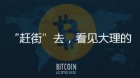 “赶街”去，看见大理的本土底色