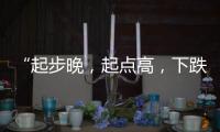 “起步晚，起点高
，下跌快”，韩国总统难逃“政坛过山车”