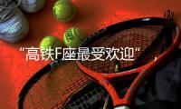 “高铁F座最受欢迎”
，没买到可线上更换？12306：换座必须改签