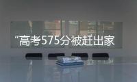 “高考575分被赶出家门”当事人称已回家
：明确表示有复读意愿