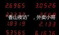 “香山夜访”，外卖小哥和交警面对面→
