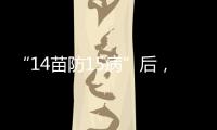 “14苗防15病”后，国家免疫规划如何扩容
？