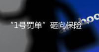 “1号罚单”砸向保险“新物种”众安保险，释放什么信号
？丨金融合规榜