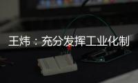 王炜：充分发挥工业化制造优势 降低装配式建筑成本