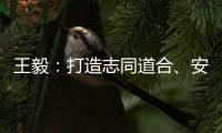 王毅：打造志同道合	、安宁和谐
、发展繁荣的中阿命运共同体