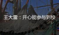 王大雷：开心能参与到校园足球高中联赛总决赛