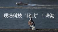现场科技“比武”
！珠海市学生信息科技创新大赛举行